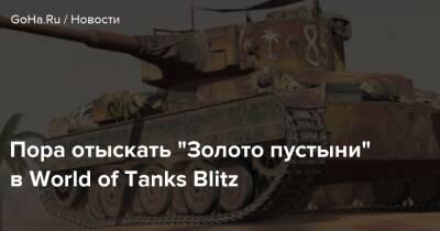 Пора отыскать “Золото пустыни” в World of Tanks Blitz - goha.ru - Голландия