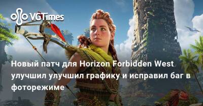 Новый патч для Horizon Forbidden West улучшил улучшил графику и исправил баг в фоторежиме - vgtimes.ru
