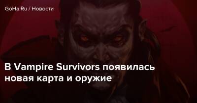 В Vampire Survivors появилась новая карта и оружие - goha.ru