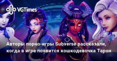 Studio Fow - Авторы порно-игры Subverse рассказали, когда в игре появится кошкодевочка Тарон - vgtimes.ru - Крааск