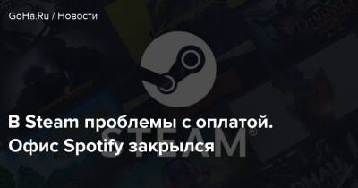 В Steam проблемы с оплатой. Офис Spotify закрылся - goha.ru - Россия - Казахстан