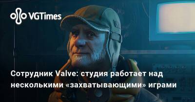 Грег Кумер (Greg Coomer) - Сотрудник Valve: студия работает над несколькими «захватывающими» играми - vgtimes.ru