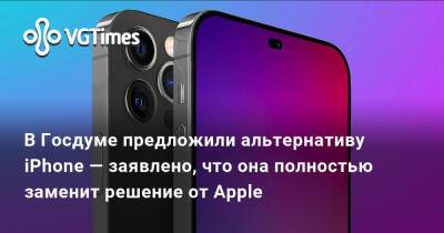 В Госдуме предложили альтернативу iPhone — заявлено, что она полностью заменит решение от Apple - vgtimes.ru