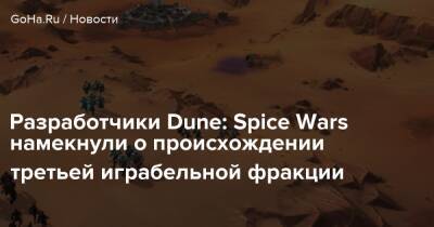 Бен Гессерит - Разработчики Dune: Spice Wars намекнули о происхождении третьей играбельной фракции - goha.ru