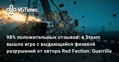 98% положительных отзывов: в Steam вышла игра с выдающейся физикой разрушений от автора Red Faction: Guerrilla - vgtimes.ru