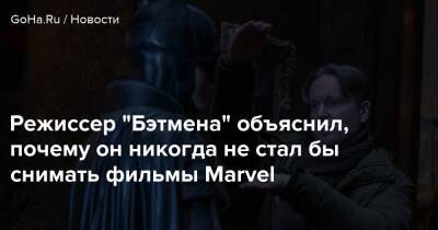 Кевин Файги - Бен Аффлек - Мэтт Ривз - Режиссер "Бэтмена" объяснил, почему он никогда не стал бы снимать фильмы Marvel - goha.ru