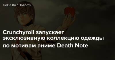 Crunchyroll запускает эксклюзивную коллекцию одежды по мотивам аниме Death Note - goha.ru