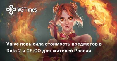 Valve повысила стоимость предметов в Dota 2 и CS:GO для жителей России - vgtimes.ru - Россия - Япония
