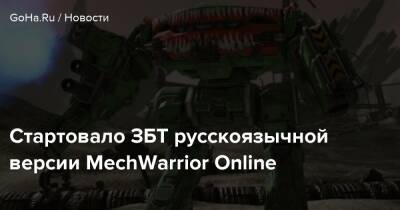 Стартовало ЗБТ русскоязычной версии MechWarrior Online - goha.ru - Россия