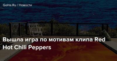 Вышла игра по мотивам клипа Red Hot Chili Peppers - goha.ru