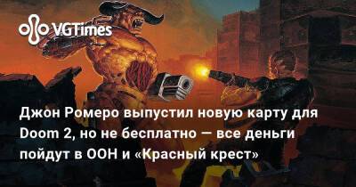 Джон Ромеро - Джон Ромеро (Romero) - Джон Ромеро выпустил новую карту для Doom 2, но не бесплатно — все деньги пойдут в ООН и «Красный крест» - vgtimes.ru - Россия - Япония