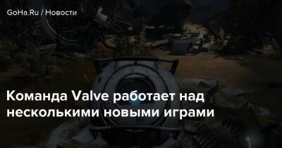 Грег Кумер - Команда Valve работает над несколькими новыми играми - goha.ru