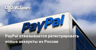 PayPal отказывается регистрировать новые аккаунты из России - vgtimes.ru - Сша - Россия - Япония