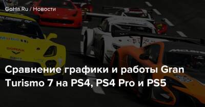 Сравнение графики и работы Gran Turismo 7 на PS4, PS4 Pro и PS5 - goha.ru