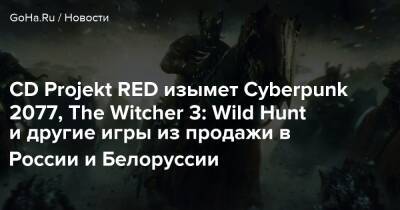 CD Projekt RED изымет Cyberpunk 2077, The Witcher 3: Wild Hunt и другие игры из продажи в России и Белоруссии - goha.ru - Россия - Белоруссия
