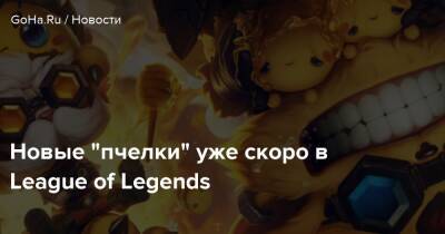 Teamfight Tactics - Новые “пчелки” уже скоро в League of Legends - goha.ru