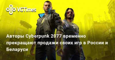 Авторы Cyberpunk 2077 временно прекращают продажи своих игр в России и Беларуси - vgtimes.ru - Россия - Белоруссия