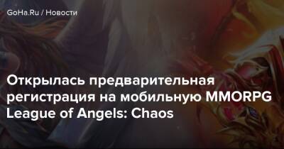 Открылась предварительная регистрация на мобильную MMORPG League of Angels: Chaos - goha.ru