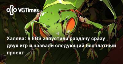 Халява: в EGS запустили раздачу сразу двух игр и назвали следующий бесплатный проект - vgtimes.ru - city Новость