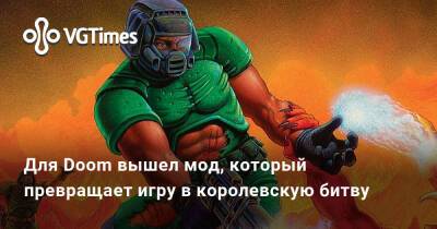 Для Doom вышел мод, который превращает игру в королевскую битву - vgtimes.ru