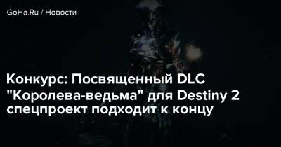 Конкурс: Посвященный DLC “Королева-ведьма” для Destiny 2 спецпроект подходит к концу - goha.ru