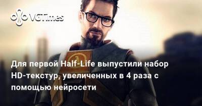 Для первой Half-Life выпустили набор HD-текстур, увеличенных в 4 раза с помощью нейросети - vgtimes.ru