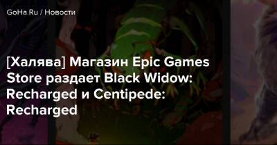 [Халява] Магазин Epic Games Store раздает Black Widow: Recharged и Centipede: Recharged - goha.ru