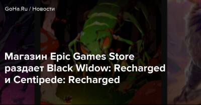 Магазин Epic Games Store раздает Black Widow: Recharged и Centipede: Recharged - goha.ru
