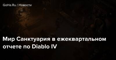 Diablo Iv - Мир Санктуария в ежеквартальном отчете по Diablo IV - goha.ru