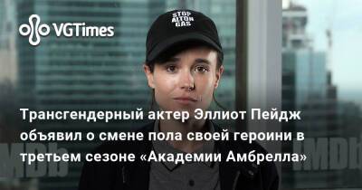 Эллиот Пейдж - Трансгендерный актер Эллиот Пейдж объявил о смене пола своей героини в третьем сезоне «Академии Амбрелла» - vgtimes.ru