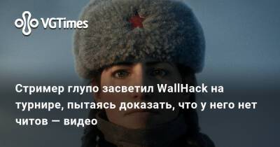 Стример глупо засветил WallHack на турнире, пытаясь доказать, что у него нет читов — видео - vgtimes.ru - Россия
