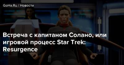 Встреча с капитаном Солано, или игровой процесс Star Trek: Resurgence - goha.ru