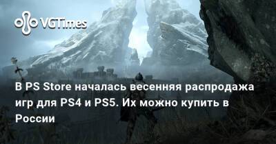В PS Store началась весенняя распродажа игр для PS4 и PS5. Их можно купить в России - vgtimes.ru - Россия