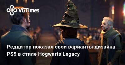Реддитор показал свои варианты дизайна PS5 в стиле Hogwarts Legacy - vgtimes.ru