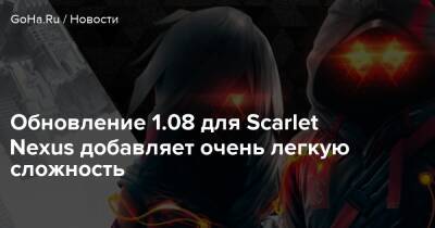 Обновление 1.08 для Scarlet Nexus добавляет очень легкую сложность - goha.ru