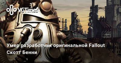 Умер разработчик оригинальной Fallout Скотт Бенни - vgtimes.ru