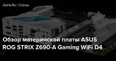 Обзор материнской платы АSUS ROG STRIX Z690-A Gaming WiFi D4 - goha.ru