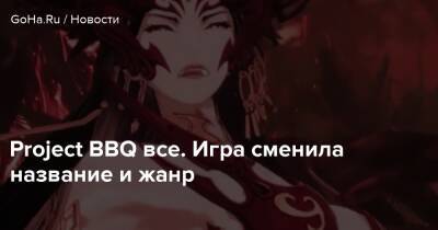 Project BBQ все. Игра сменила название и жанр - goha.ru