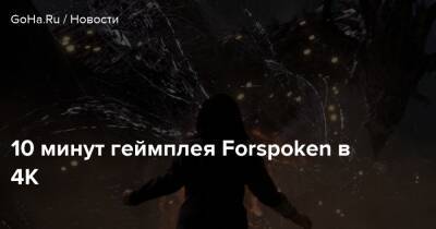10 минут геймплея Forspoken в 4K - goha.ru