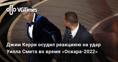 Джеймс Керри - Уилл Смит - Уилл Смит (Smith) - Джим Керри осудил реакцию на удар Уилла Смита во время «Оскара-2022» - vgtimes.ru