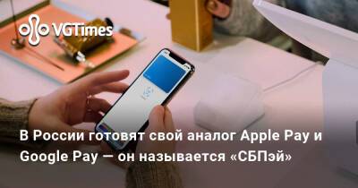 В России готовят свой аналог Apple Pay и Google Pay — он называется «СБПэй» - vgtimes.ru - Россия