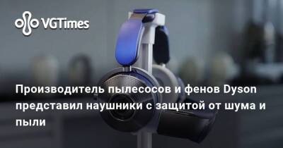 Производитель пылесосов и фенов Dyson представил наушники с защитой от шума и пыли - vgtimes.ru