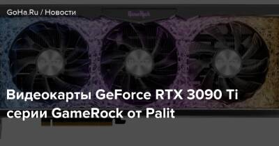 Видеокарты GeForce RTX 3090 Ti серии GameRock от Palit - goha.ru