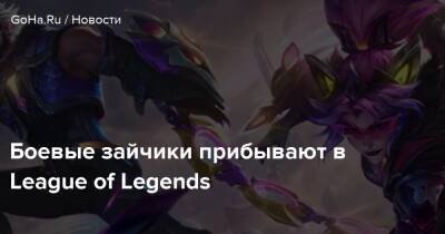Teamfight Tactics - Боевые зайчики прибывают в League of Legends - goha.ru