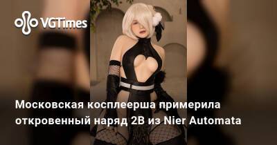 Лариса Крофт - Сян Лин - Московская косплеерша примерила откровенный наряд 2B из Nier Automata - vgtimes.ru