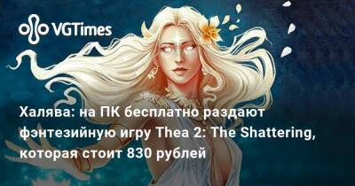 Халява: на ПК бесплатно раздают фэнтезийную игру Thea 2: The Shattering, которая стоит 830 рублей - vgtimes.ru