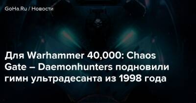 Для Warhammer 40,000: Chaos Gate – Daemonhunters подновили гимн ультрадесанта из 1998 года - goha.ru