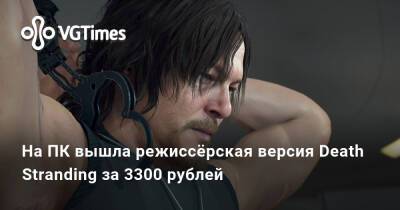 На ПК вышла режиссёрская версия Death Stranding за 3300 рублей - vgtimes.ru
