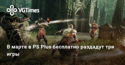 В марте в PS Plus бесплатно раздадут три игры - vgtimes.ru