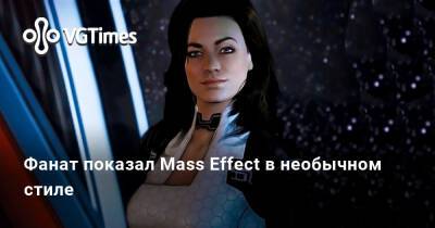 Фанат показал Mass Effect в необычном стиле - vgtimes.ru